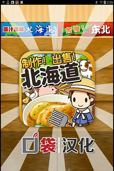 北海道料理达人(2)