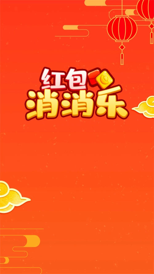 红包消消乐(1)