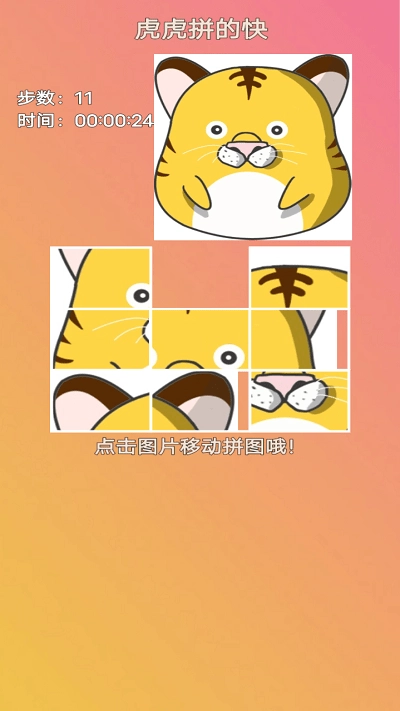 虎虎拼的快图2