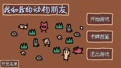 小动物庄园我和我的动物朋友(3)
