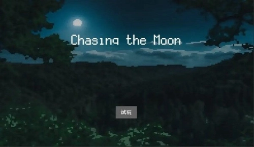 追月亮的孩子(1)