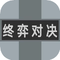 终弈对决