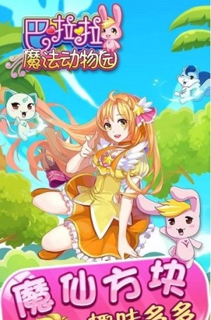 巴啦啦魔法动物园图2