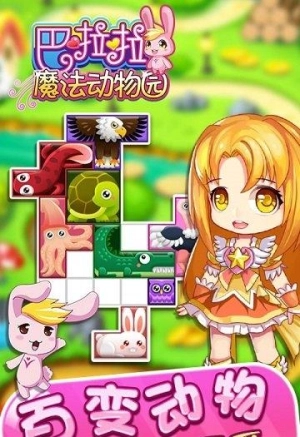 巴啦啦魔法动物园图1
