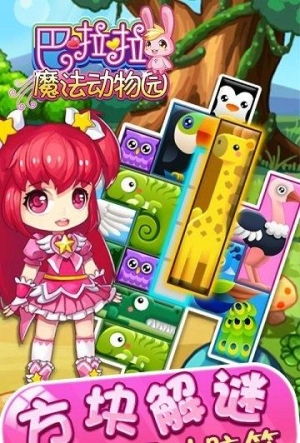 巴啦啦魔法动物园图3