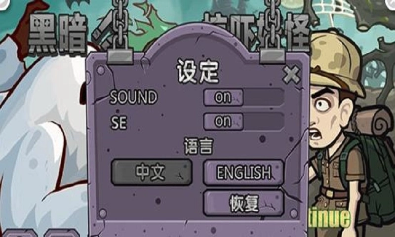 黑暗惊吓妖怪