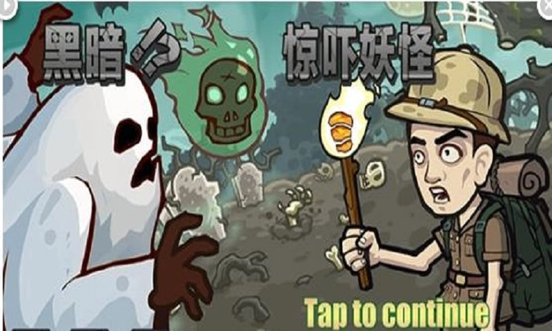黑暗惊吓妖怪