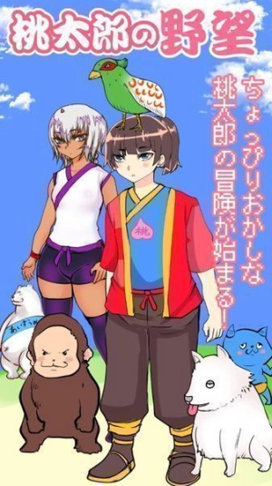 桃太郎还是单身狗(4)