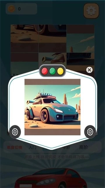 汽车拼拼拼截图0