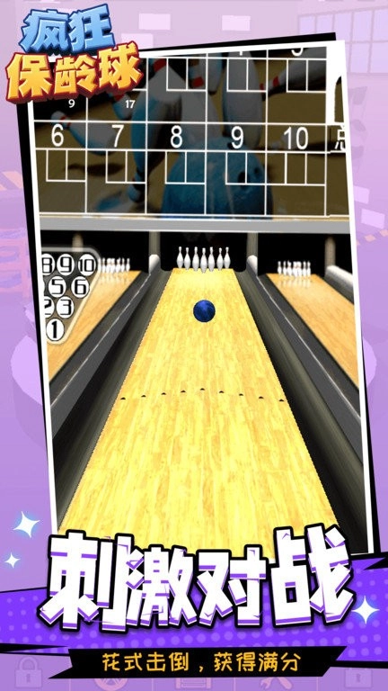 疯狂保龄球安卓直装版(3)