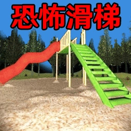 恐怖森林滑滑梯 V1.0.0