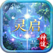 灵启神途