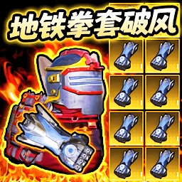 地铁吃鸡拳套破风