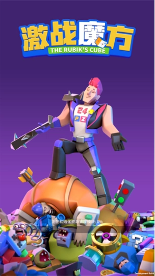 激战魔方图1