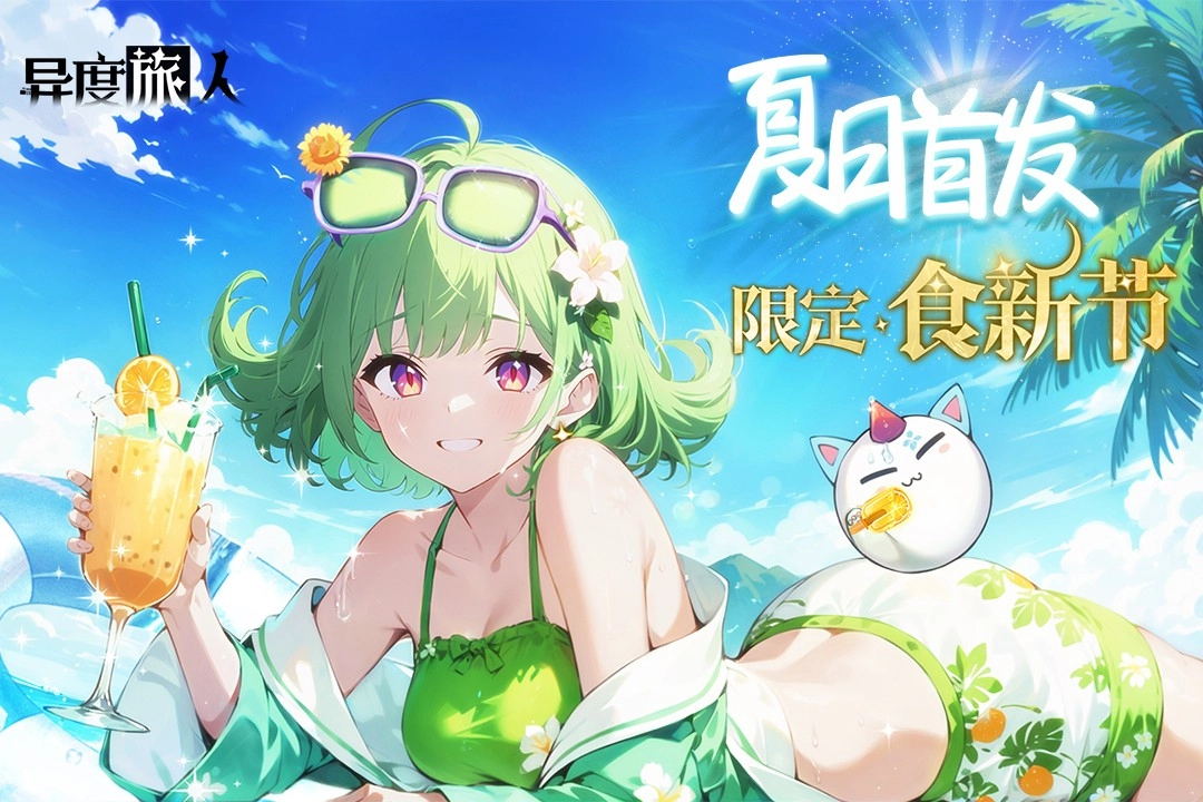 异度旅人