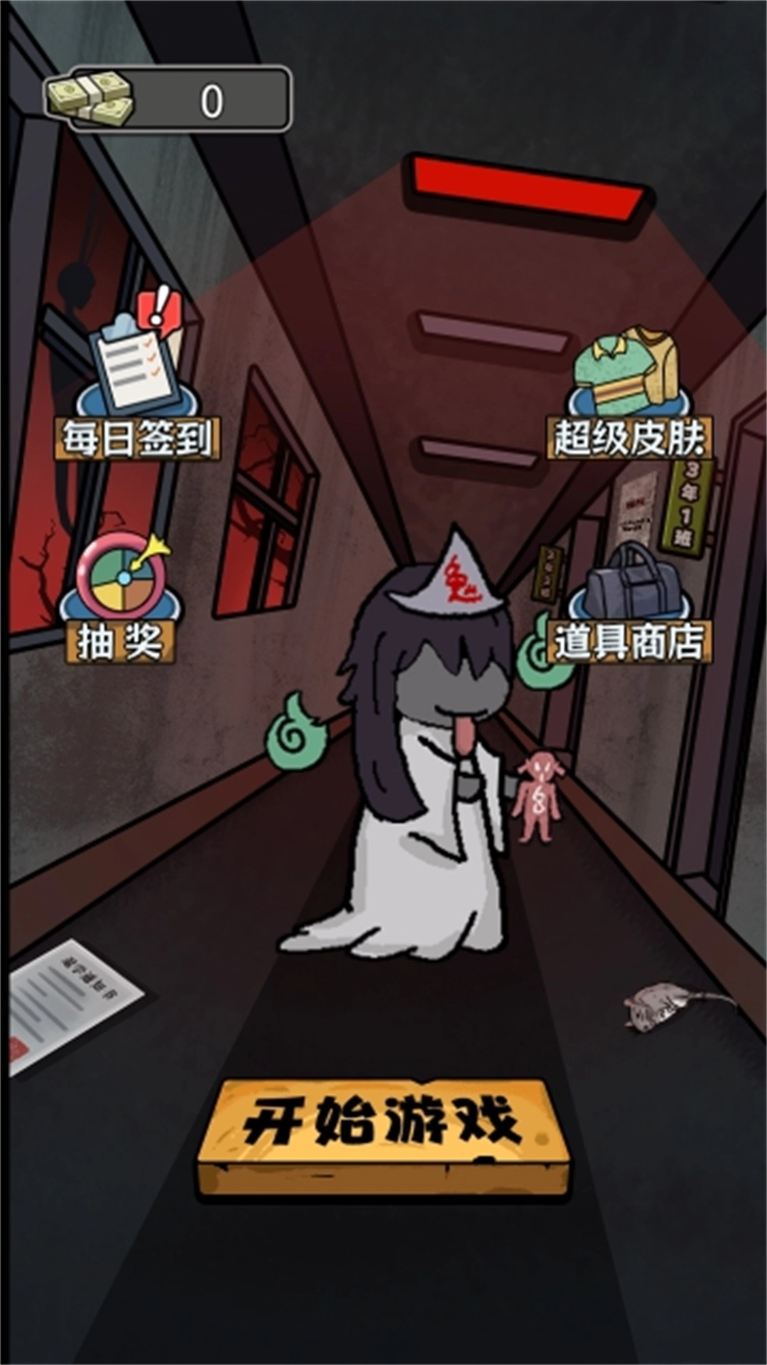 玩转猎鬼宿舍