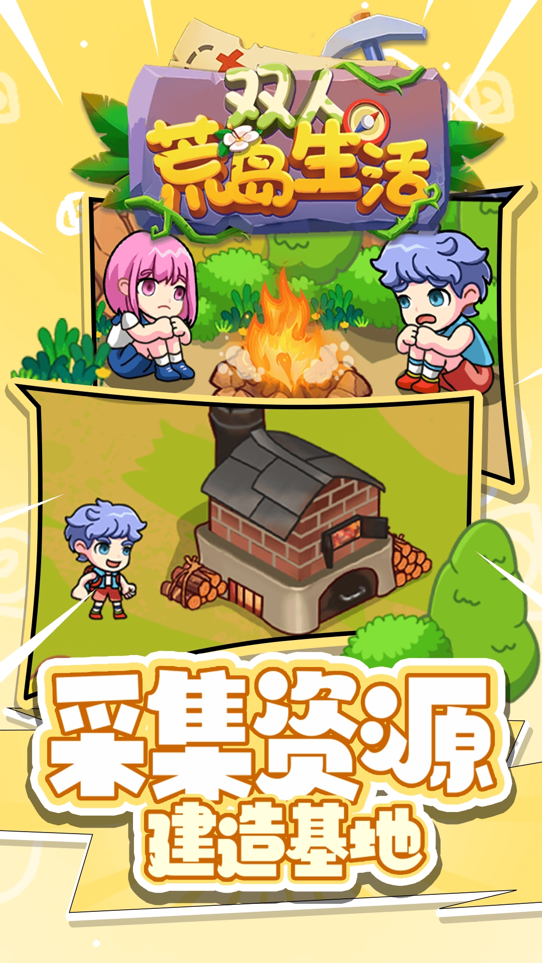 双人荒岛生活