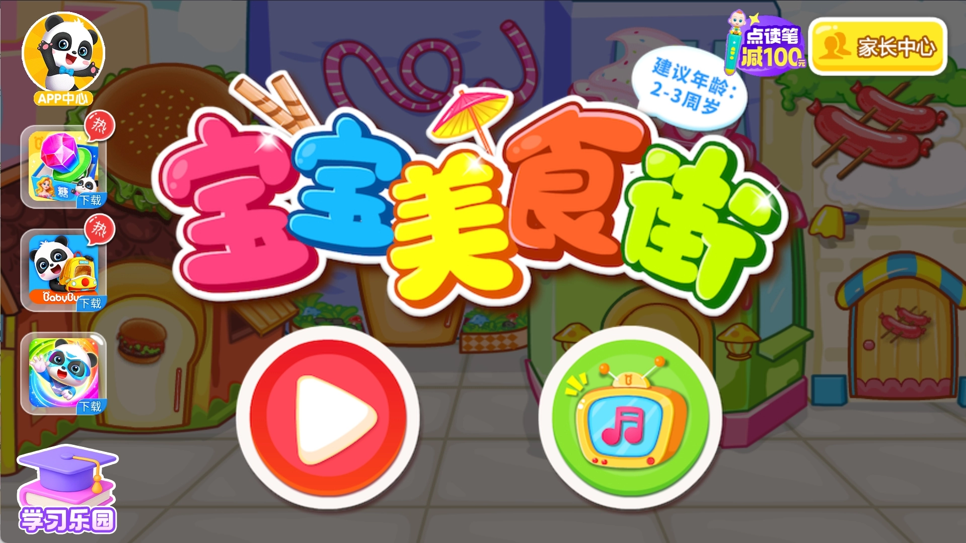 宝宝美食街(3)