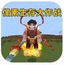 像素生存大作战