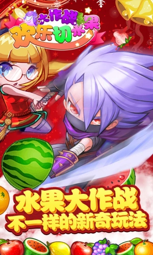 欢乐切水果大作战(1)