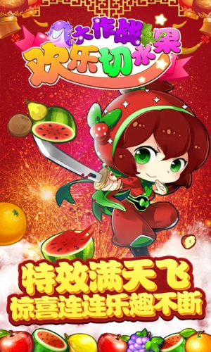 欢乐切水果大作战(2)