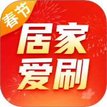 居家爱刷