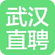 武汉直聘