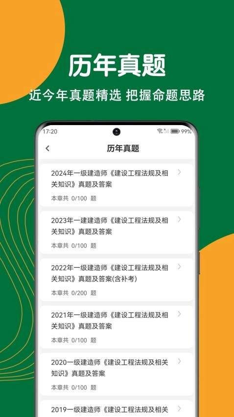 建造师刷题狗图1