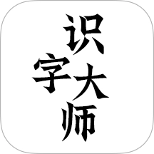 识字大师
