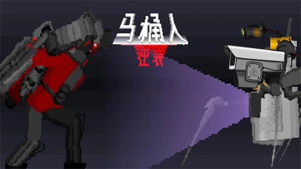 马桶人逆袭正版