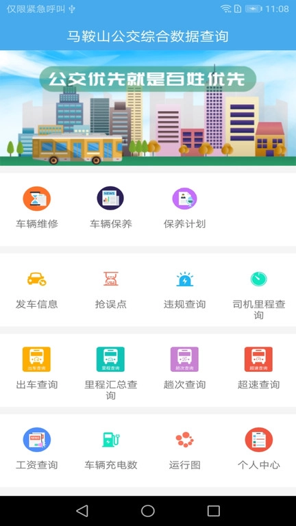 马鞍山公交综合数据查询图1