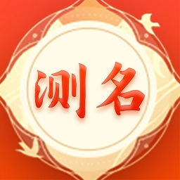 测名馆