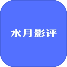 水月影评