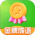 金牌成语 v1.0.2