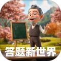 答题新世界