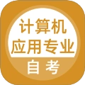 计算机应用自考