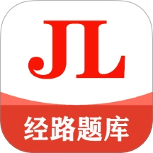 经路题库
