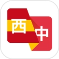 西班牙语翻译助手