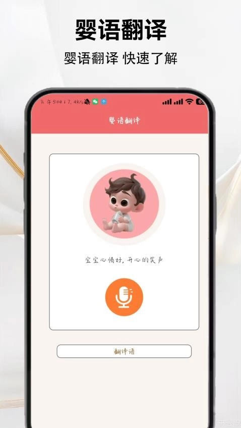 寶寶語言翻譯器截圖1