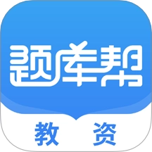 教资题库帮
