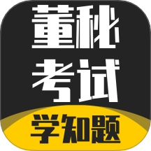 董秘考试学知题