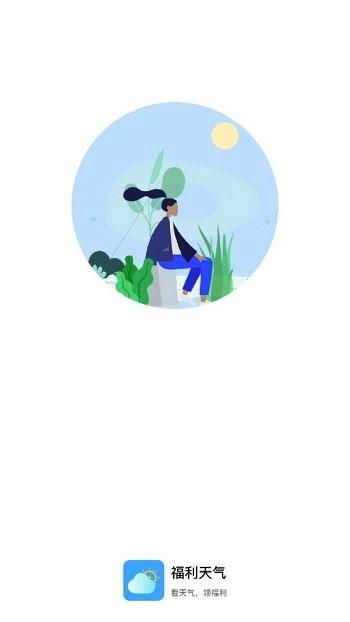 福利天气图1