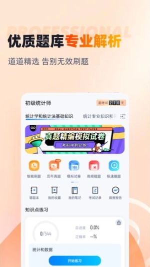 初级统计师考试聚题库图2