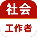 社会工作者牛题库