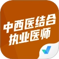 中西医结合执业医师聚题库