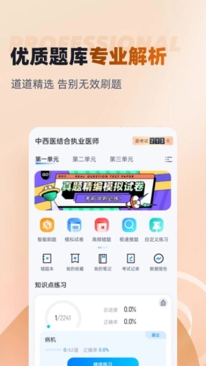 中西医结合执业医师聚题库
