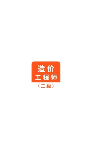二级造价师考试题库截图2