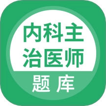 上学吧内科主治医师题库 v5.0.8