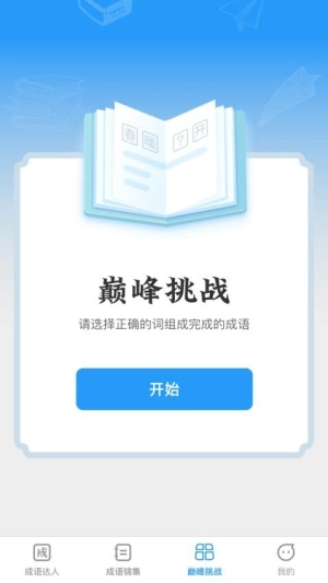 巅峰成语达人图1