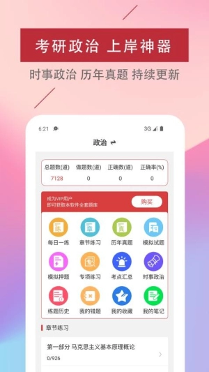 考研政治易题库截图0